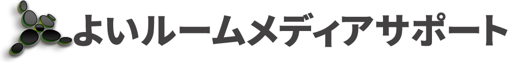 よいルームメディアサポート